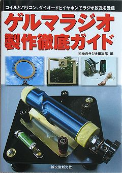 ゲルマラジオ製作徹底ガイド