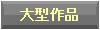 ��^��i�҂�